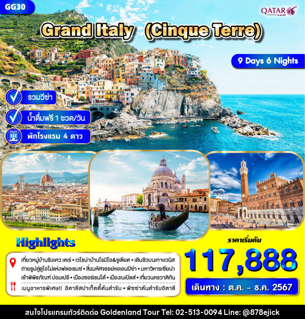 ทัวร์อิตาลี GRAND ITALY (Cinque Terre) - Golden Land Tour & Travel Co.,Ltd.