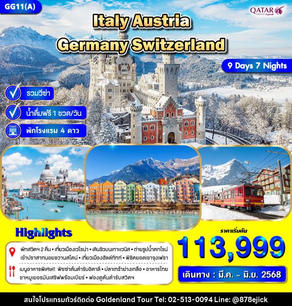 ทัวร์ยุโรป ITALY AUSTRIA GERMANY SWITZERLAND - Golden Land Tour & Travel Co.,Ltd.