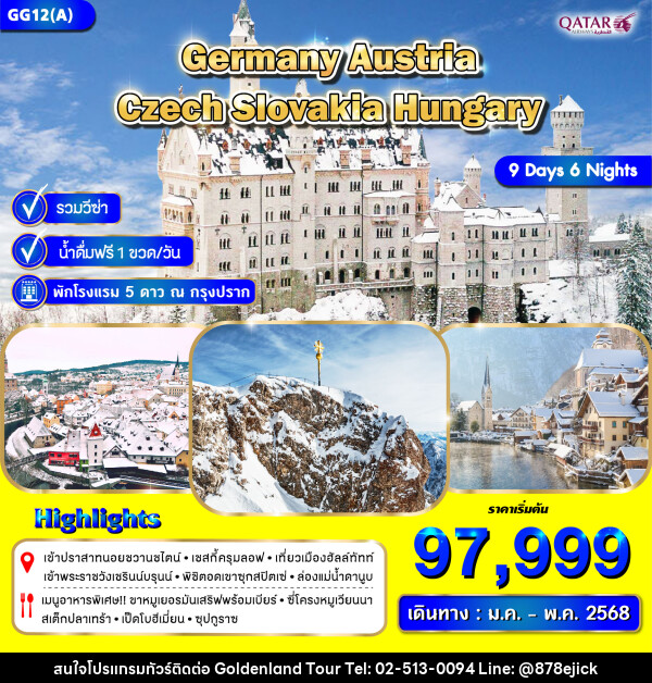 ทัวร์ยุโรป GERMANY AUSTRIA CZECH SLOVAKIA HUNGARY - Golden Land Tour & Travel Co.,Ltd.