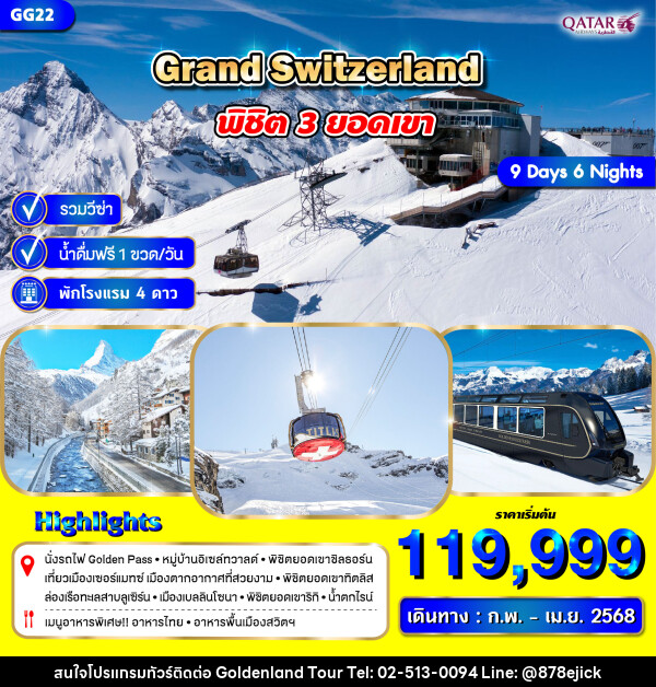 ทัวร์สวิตเซอร์แลนด์ GRAND SWITZERLAND พิชิต 3 ยอดเขา - Golden Land Tour & Travel Co.,Ltd.