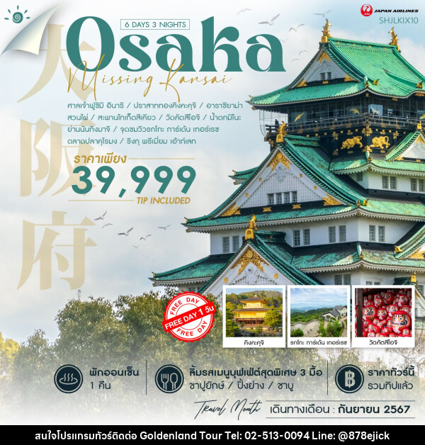 ทัวร์ญี่ปุ่น MISSING KANSAI  - Golden Land Tour & Travel Co.,Ltd.