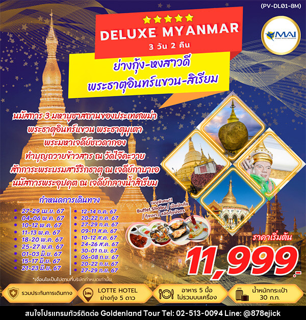 ทัวร์พม่า DELUXE MYANMAR - Golden Land Tour & Travel Co.,Ltd.