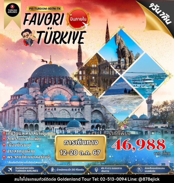 ทัวร์ตุรกี FAVORI TURKIYE  - Golden Land Tour & Travel Co.,Ltd.