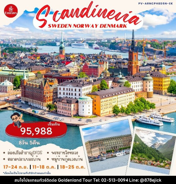 ทัวร์ยุโรป Sweden – Norway – Denmark  - Golden Land Tour & Travel Co.,Ltd.