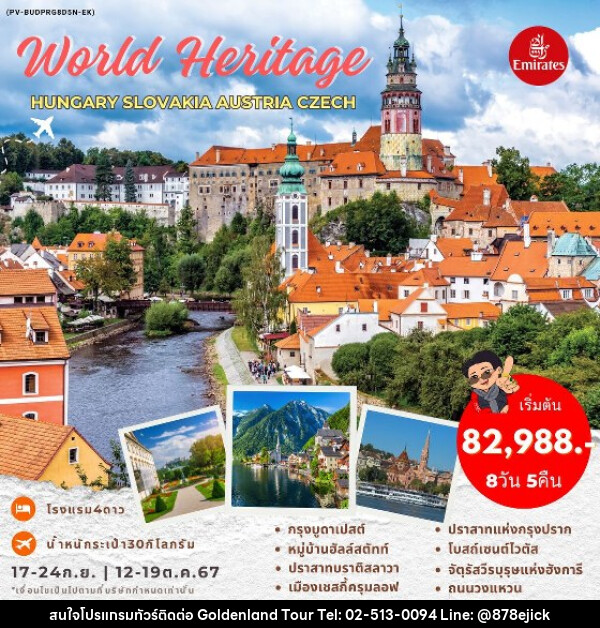 ทัวร์ยุโรป HUNGARY SLOVAKIA AUSTRIA CZECH  - Golden Land Tour & Travel Co.,Ltd.