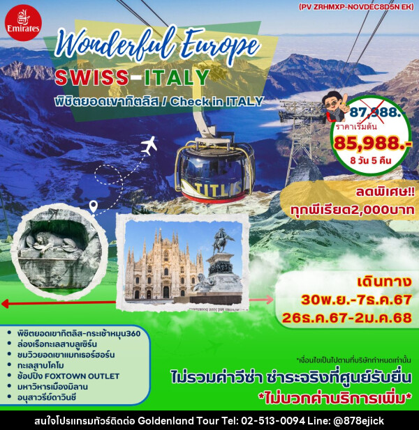 ทัวร์ยุโรป Wonderful Europe SWISS-ITALY - Golden Land Tour & Travel Co.,Ltd.