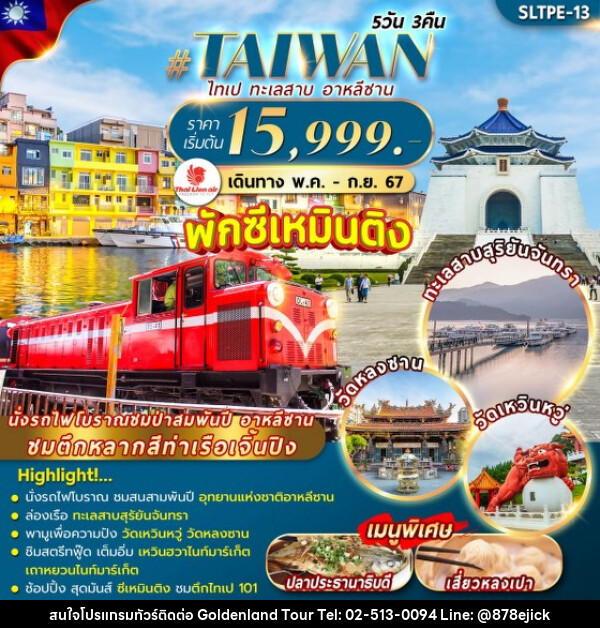 ทัวร์ไต้หวัน ไทเป ทะเลสาบ อาหลีซาน - Golden Land Tour & Travel Co.,Ltd.