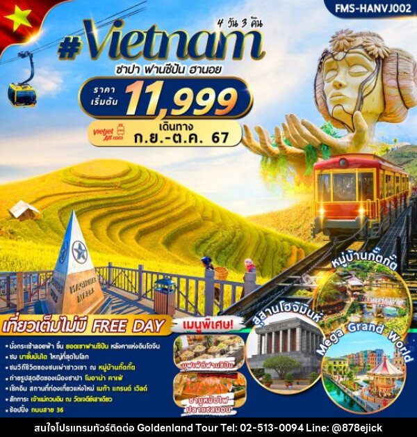 ทัวร์เวียดนาม ซาปา ฟานซีปัน ฮานอย   - Golden Land Tour & Travel Co.,Ltd.