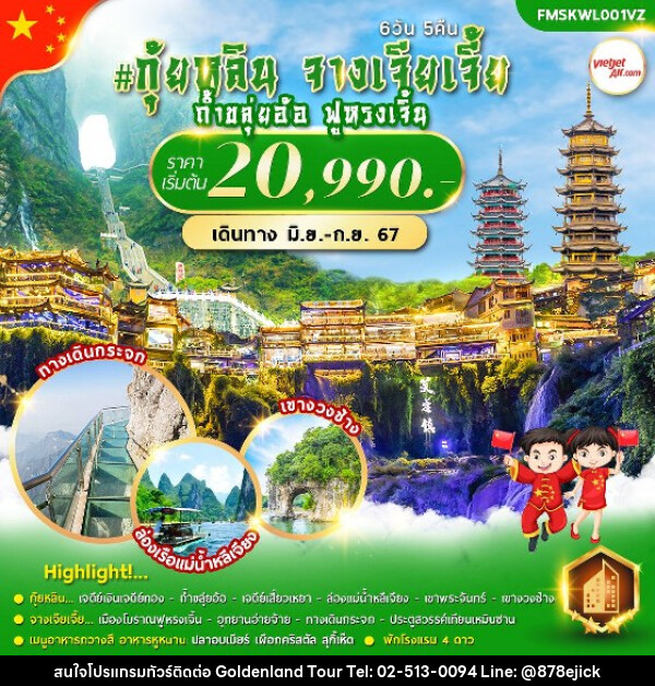 ทัวร์จีน กุ้ยหลิน จางเจียเจี้ย - Golden Land Tour & Travel Co.,Ltd.