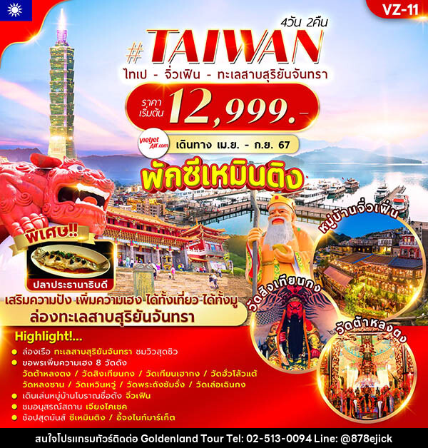 ทัวร์ไต้หวัน TAIPEI SUNMOON LAKE JIUFEN  - Golden Land Tour & Travel Co.,Ltd.