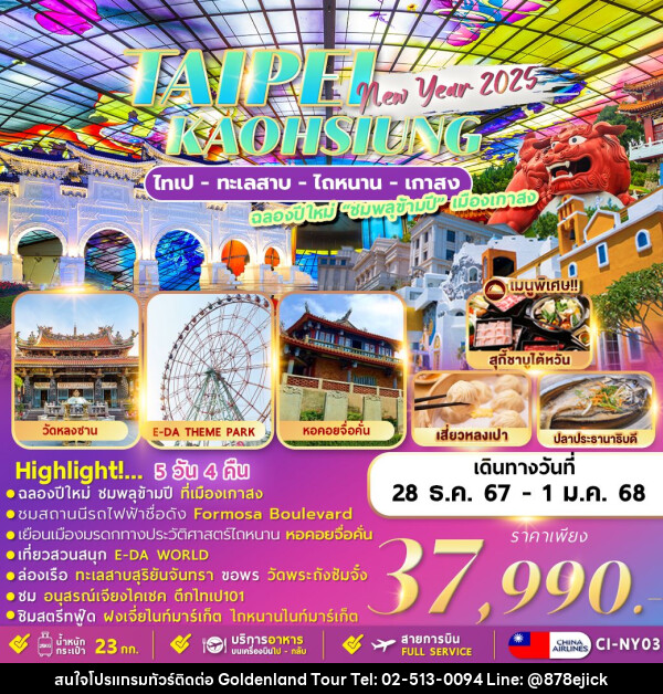 ทัวร์ไต้หวัน TAIPEI KAOHSIUNG NEWYER 2025  - Golden Land Tour & Travel Co.,Ltd.