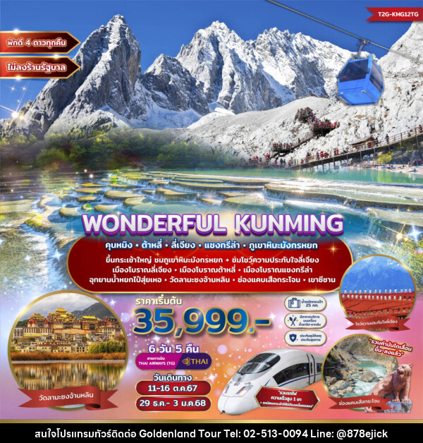 ทัวร์จีน WONDERFUL KUNMING คุนหมิง ต้าหลี่ ลี่เจียง แชงกรีล่า ภูเขาหิมะมังกรหยก - Golden Land Tour & Travel Co.,Ltd.