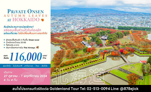 ทัวร์ญี่ปุ่น PRIVATE ONSEN AUTUMN LEAVES AT HOKKAIDO - Golden Land Tour & Travel Co.,Ltd.