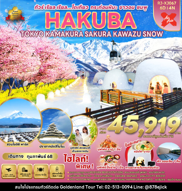 ทัวร์ญี่ปุ่น HAKUBA TOKYO KAMAKURA SAKURA KAWAZU SNOW - Golden Land Tour & Travel Co.,Ltd.