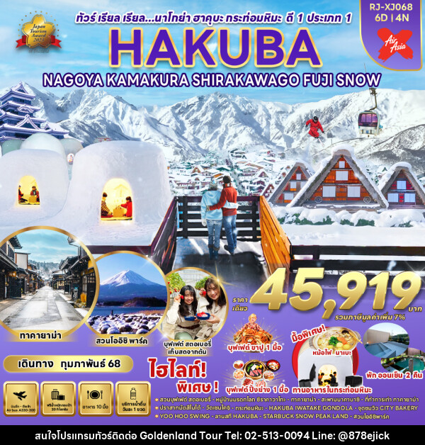 ทัวร์ญี่ปุ่น HAKUBA NAGOYA KAMAKURA  SHIRAKAWAGO FUJI SNOW - Golden Land Tour & Travel Co.,Ltd.