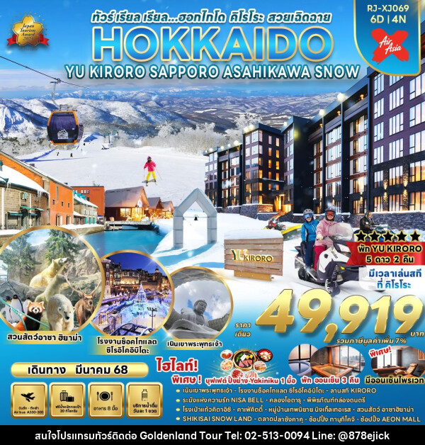 ทัวร์ญี่ปุ่น HOKKAIDO YU KIRORO SAPPORO ASAHIKAWA SNOW - Golden Land Tour & Travel Co.,Ltd.