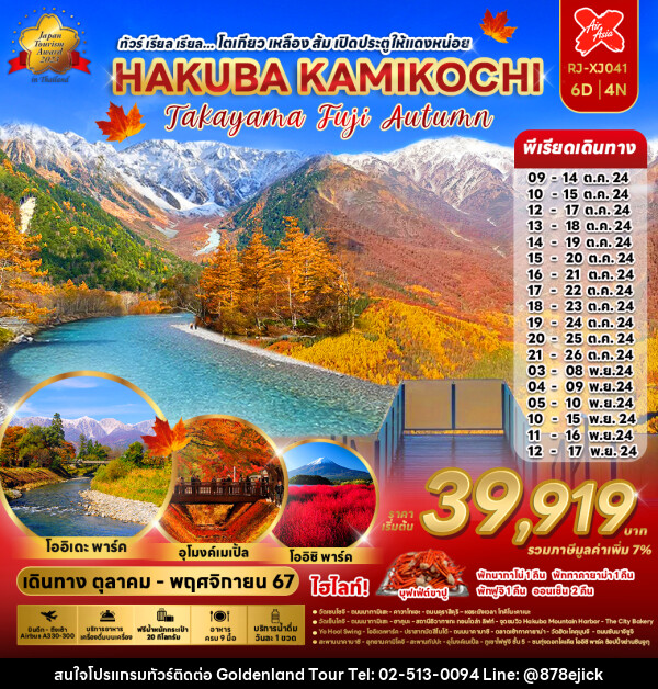 ทัวร์ญี่ปุ่น โตเกียว เหลือง ส้ม เปิดประตูให้แดงหน่อย HAKUBA KAMIKOCHI - Golden Land Tour & Travel Co.,Ltd.