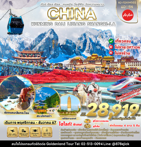 ทัวร์จีน KUNMING DALI LIJIANG SHANGRI-LA - Golden Land Tour & Travel Co.,Ltd.