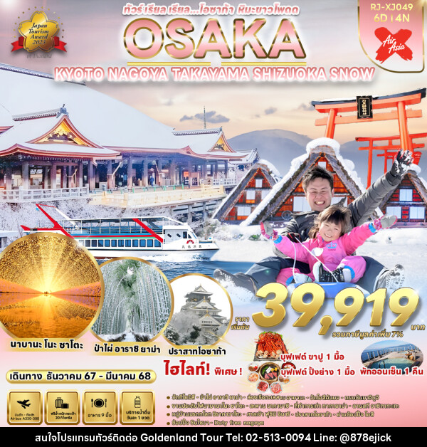 ทัวร์ญี่ปุ่น OSAKA KYOTO NAGOYA TAKAYAMA SHIZUOKA SNOW  - Golden Land Tour & Travel Co.,Ltd.