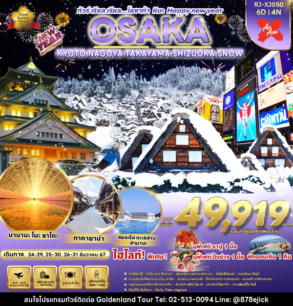 ทัวร์ญี่ปุ่น OSAKA KYOTO NAGOYA TAKAYAMA  SHIZUOKA SNOW  - Golden Land Tour & Travel Co.,Ltd.