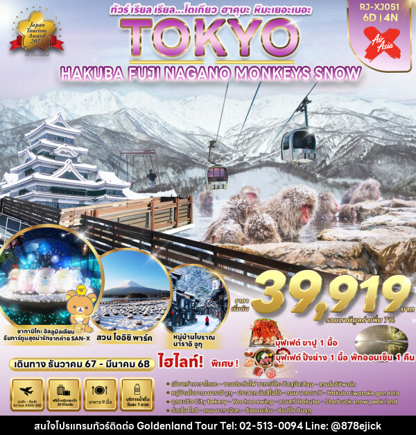 ทัวร์ญี่ปุ่น TOKYO HAKUBA FUJI NAGANO  MONKEY SNOW  - Golden Land Tour & Travel Co.,Ltd.