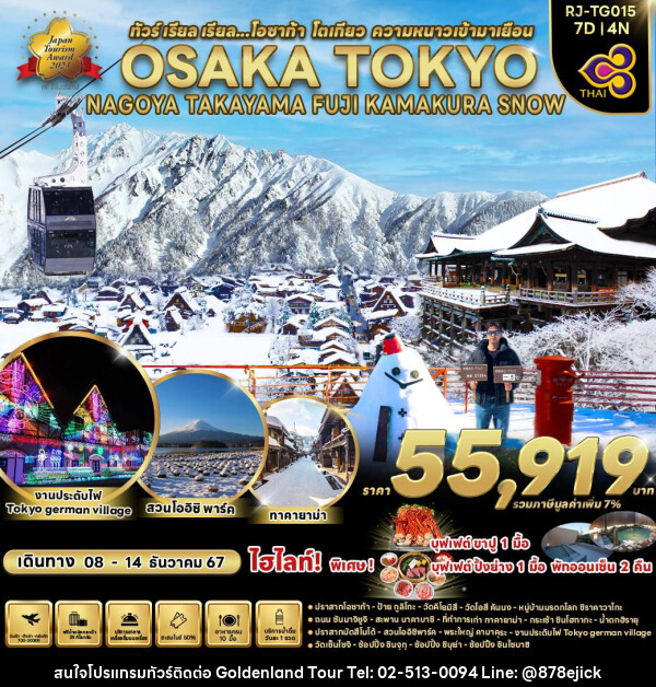 ทัวร์ญี่ปุ่น OSAKA TOKYO NAGOYA TAKAYAMA FUJI KAMAKURA SNOW  - Golden Land Tour & Travel Co.,Ltd.