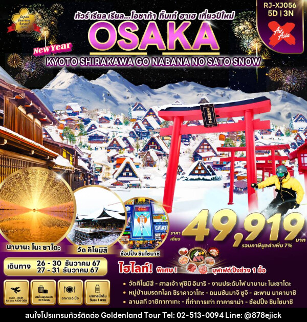 ทัวร์ญี่ปุ่น OSAKA KYOTO SHIRAKAWA GO NABANA NO SATO SNOW  - Golden Land Tour & Travel Co.,Ltd.