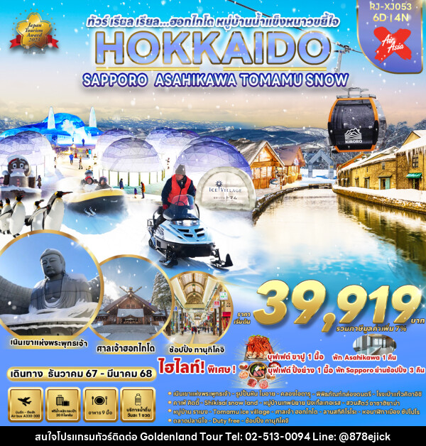 ทัวร์ญี่ปุ่น HOKKAIDO SAPPORO ASAHIKAWA TOMAMU SNOW - Golden Land Tour & Travel Co.,Ltd.