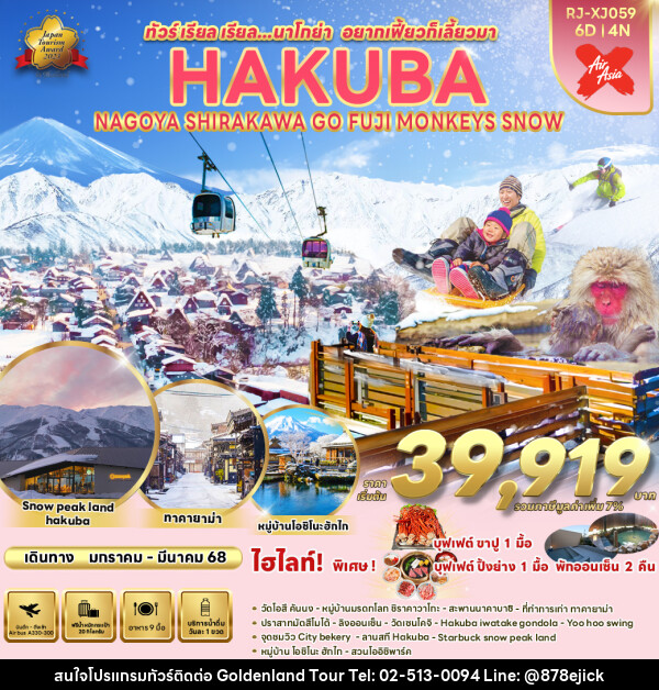 ทัวร์ญี่ปุ่น NAGOYA HAKUBA SHIRAKAWA GO FUJI MONKEYS SNOW - Golden Land Tour & Travel Co.,Ltd.