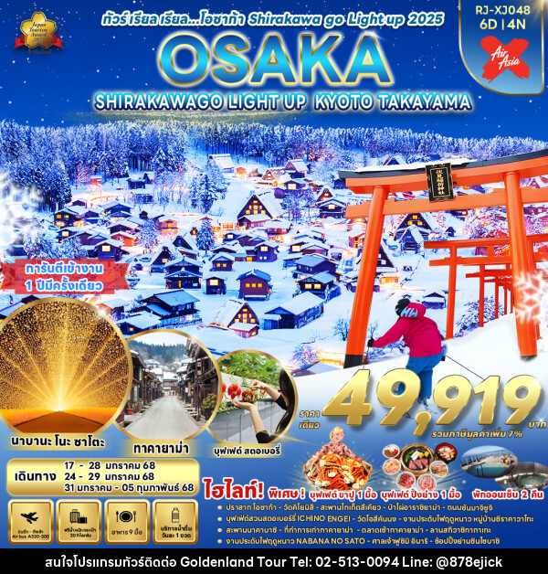 ทัวร์ญี่ปุ่น OSAKA SHIRAKAWAGO LIGHT UP KYOTO TAKAYAMA - Golden Land Tour & Travel Co.,Ltd.