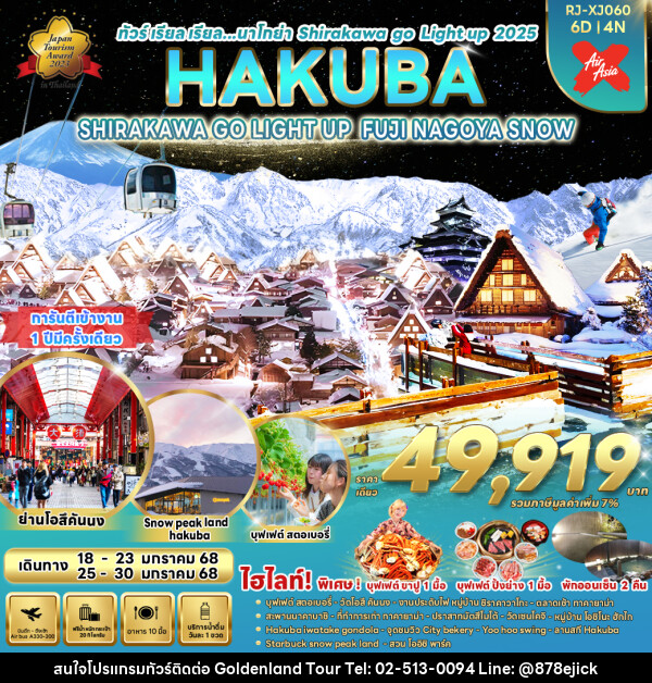 ทัวร์ญี่ปุ่น NAGOYA SHIRAKAWA GO LIGHT UP HAKUBA FUJI - Golden Land Tour & Travel Co.,Ltd.