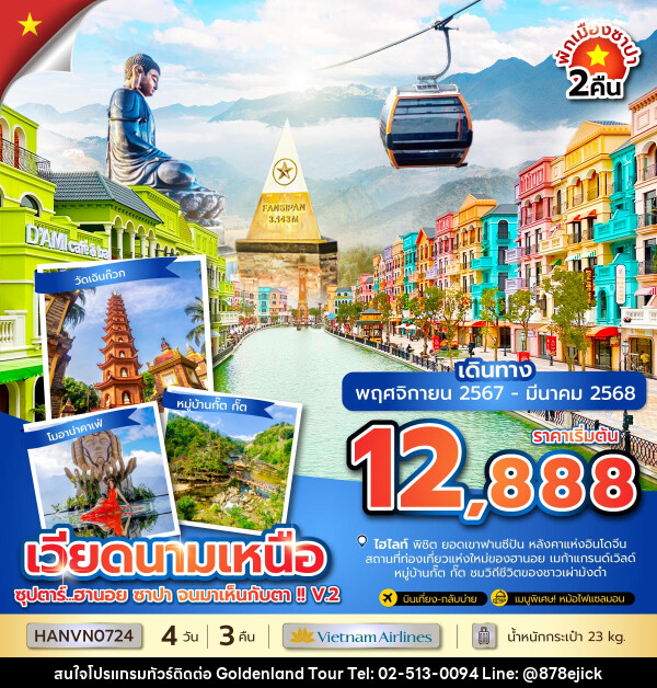 ทัวร์เวียดนามเหนือ ซุปตาร์...ฮานอย ซาปา จนมาเห็นกับตา !! V.2 - Golden Land Tour & Travel Co.,Ltd.