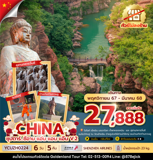 ทัวร์จีน ซุปตาร์...ซีอาน แอ่น แอน แอ๊น V.2 - Golden Land Tour & Travel Co.,Ltd.