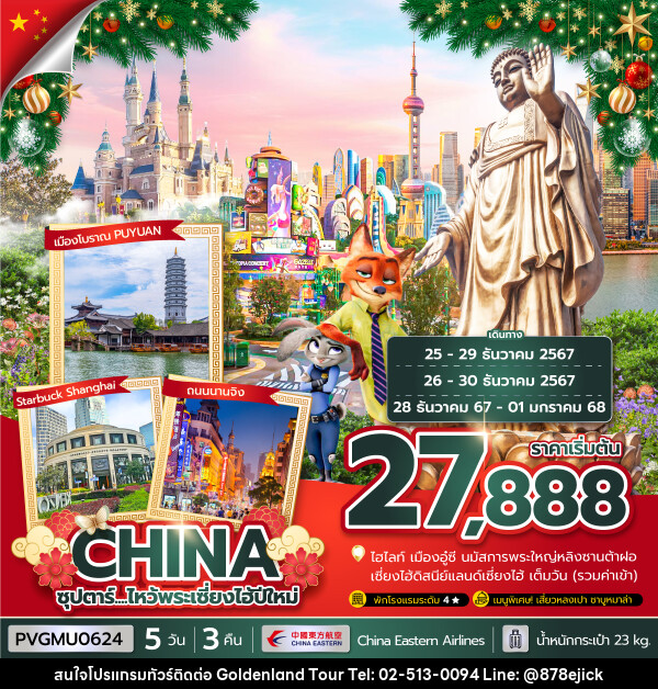 ทัวร์จีน CHINA ซุปตาร์..ไหว้พระเซี่ยงไฮ้ปีใหม่ - Golden Land Tour & Travel Co.,Ltd.