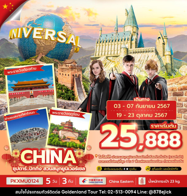 ทัวร์จีน...ปักกิ่ง สวนสนุกยูนิเวอร์เซล - Golden Land Tour & Travel Co.,Ltd.