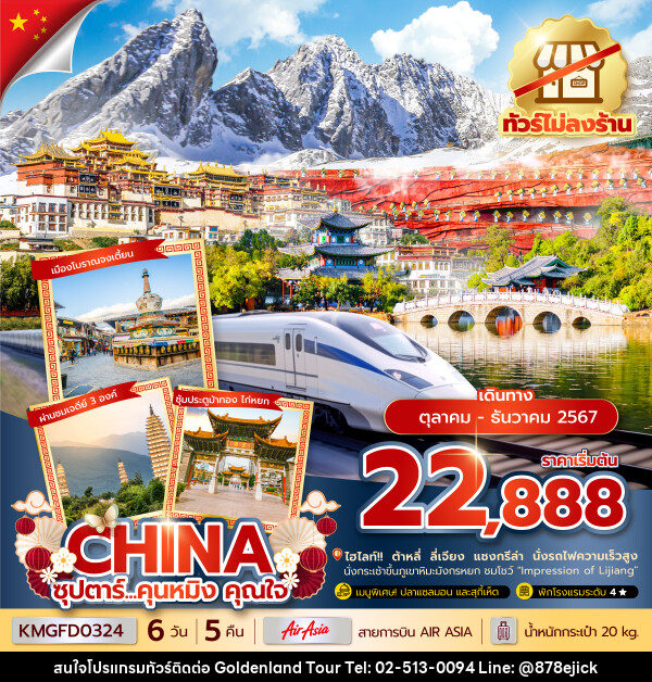 ทัวร์จีน ซุปตาร์...คุนหมิง คุณใจ - Golden Land Tour & Travel Co.,Ltd.