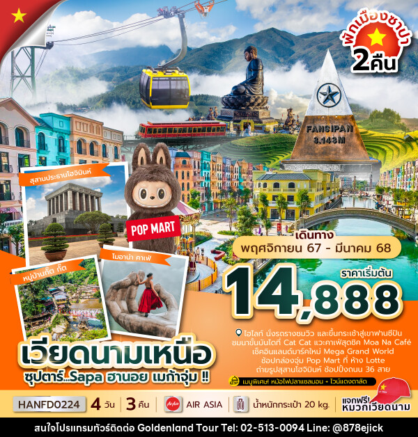 ทัวร์เวียดนามเหนือ...Sapa ฮานอย เมก้าจุ่ม !!  - Golden Land Tour & Travel Co.,Ltd.