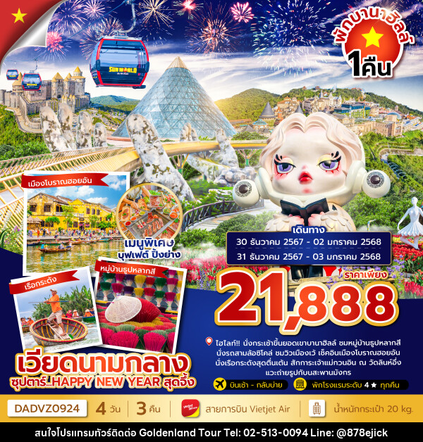 ทัวร์เวียดนามกลาง ซุปตาร์...HAPPY NEW YEAR สุดจึ้ง - Golden Land Tour & Travel Co.,Ltd.