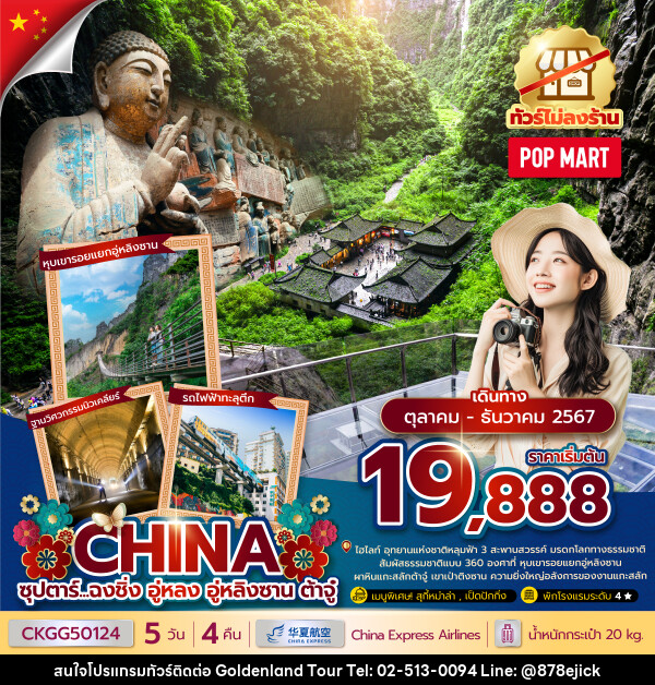 ทัวร์จีน ซุปตาร์...ฉงชิ่ง อู่หลง อู่หลิงซาน ต้าจู๋ - Golden Land Tour & Travel Co.,Ltd.