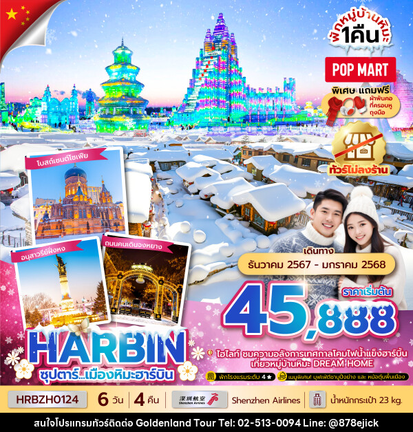 ทัวร์จีน ซุปตาร์...เมืองหิมะฮาร์บิน - Golden Land Tour & Travel Co.,Ltd.