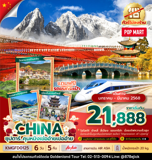 ทัวร์จีน ซุปตาร์...คุนหมิงเข่ออ้าย - Golden Land Tour & Travel Co.,Ltd.