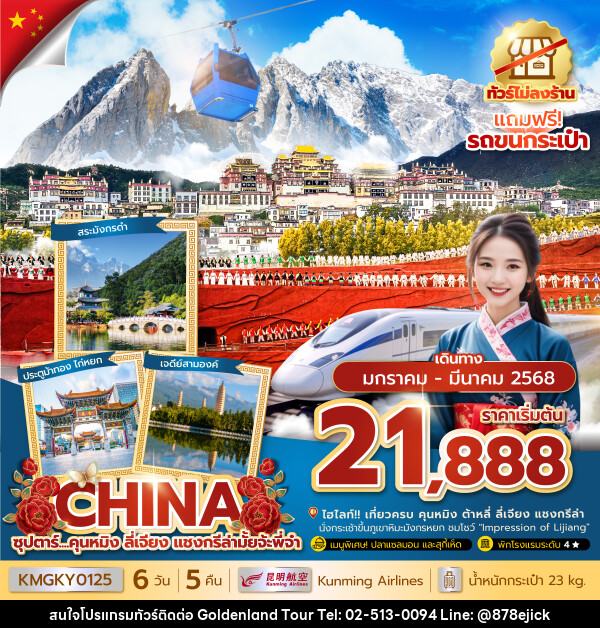 ทัวร์จีน ซุปตาร์...คุนหมิง ลี่เจียง แชงกรีล่ามั้ยจ้ะพี่จ๋า - Golden Land Tour & Travel Co.,Ltd.