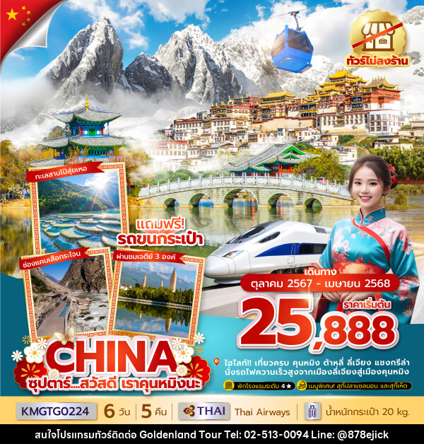 ทัวร์จีน ซุปตาร์...สวัสดี เราคุนหมิงนะ - Golden Land Tour & Travel Co.,Ltd.