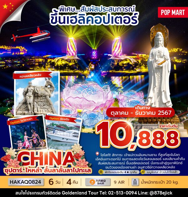 ทัวร์จีน ซุปตาร์...ไหหลำ ลั้นลาลั้นลาไปทะเล - Golden Land Tour & Travel Co.,Ltd.