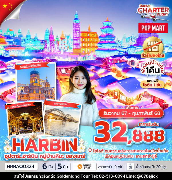 ทัวร์จีน ซุปตาร์...ฮาร์บิน หมู่บ้านหิมะ ของแทร่  - Golden Land Tour & Travel Co.,Ltd.