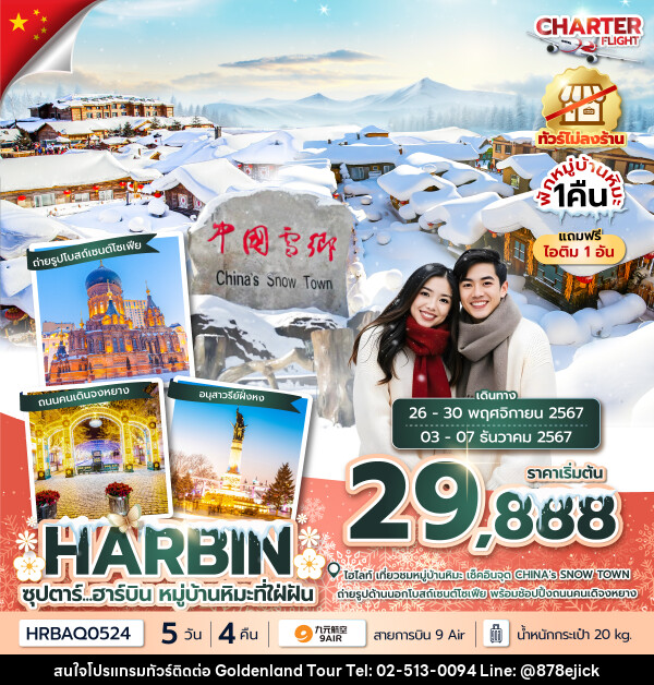 ทัวร์จีน ซุปตาร์...ฮาร์บิน หมู่บ้านหิมะที่ใฝ่ฝัน - Golden Land Tour & Travel Co.,Ltd.