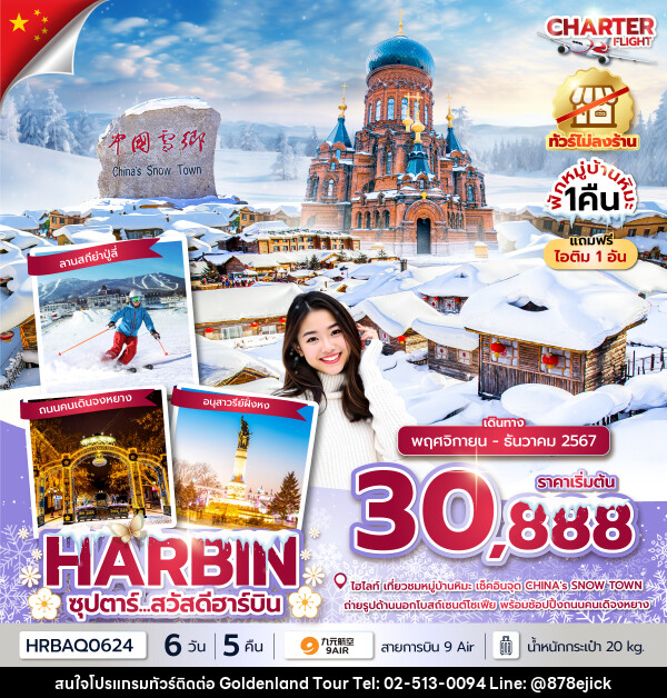 ทัวร์จีน ซุปตาร์...สวัสดีฮาร์บิน - Golden Land Tour & Travel Co.,Ltd.