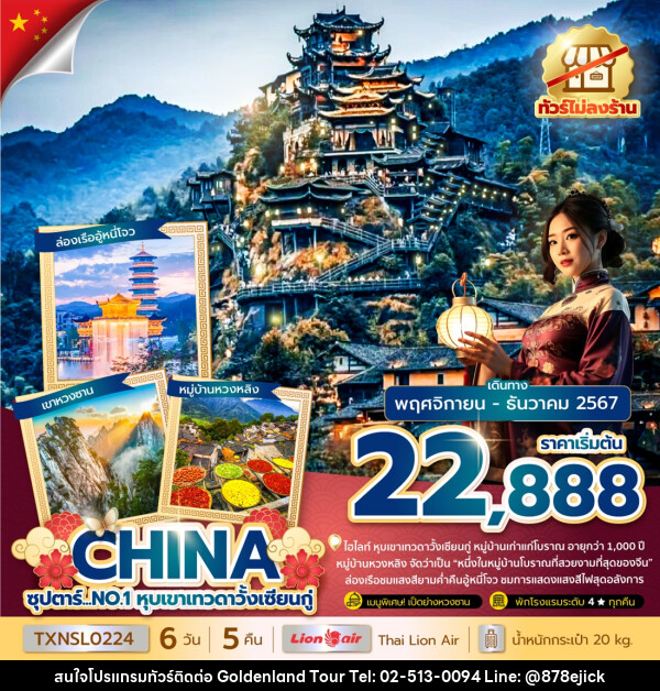 ทัวร์จีน ซุปตาร์...NO.1 หุบเขาเทวดาวั้งเซียนกู่ - Golden Land Tour & Travel Co.,Ltd.