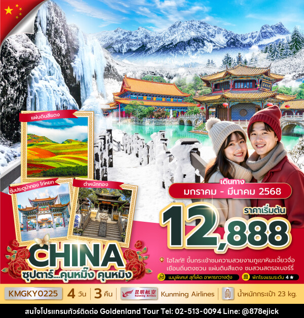 ทัวร์จีน ซุปตาร์ ...คุนหมิ๊ง คุนหมิง - Golden Land Tour & Travel Co.,Ltd.