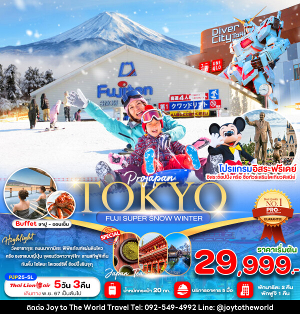 ทัวร์ญี่ปุ่น TOKYO FUJI SNOW PEACH - บริษัท จอยทูเดอะเวิลด์ จำกัด